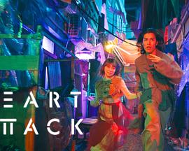 heartattack封面图