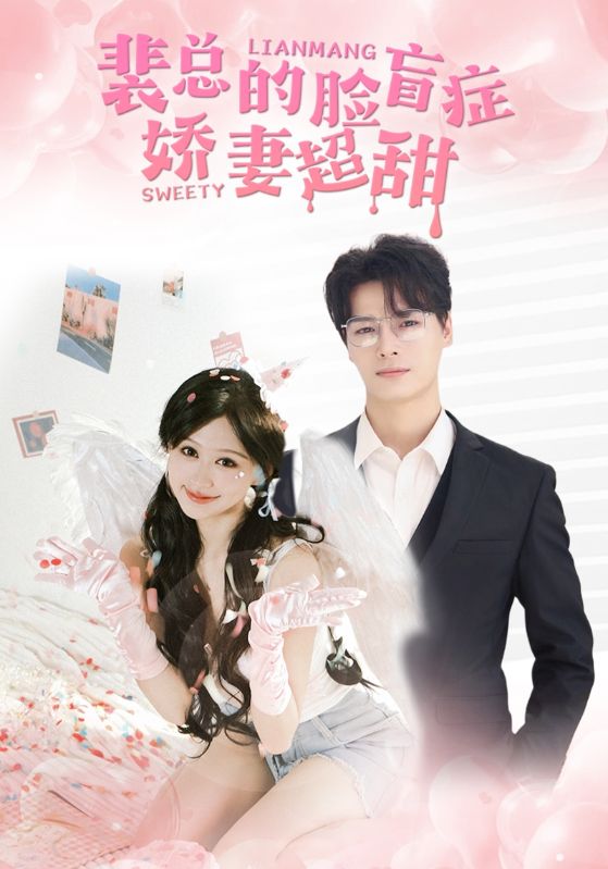 裴总的脸盲症娇妻好甜海报图
