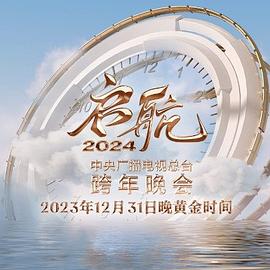 启航中央广播电视总台跨年晚会封面图