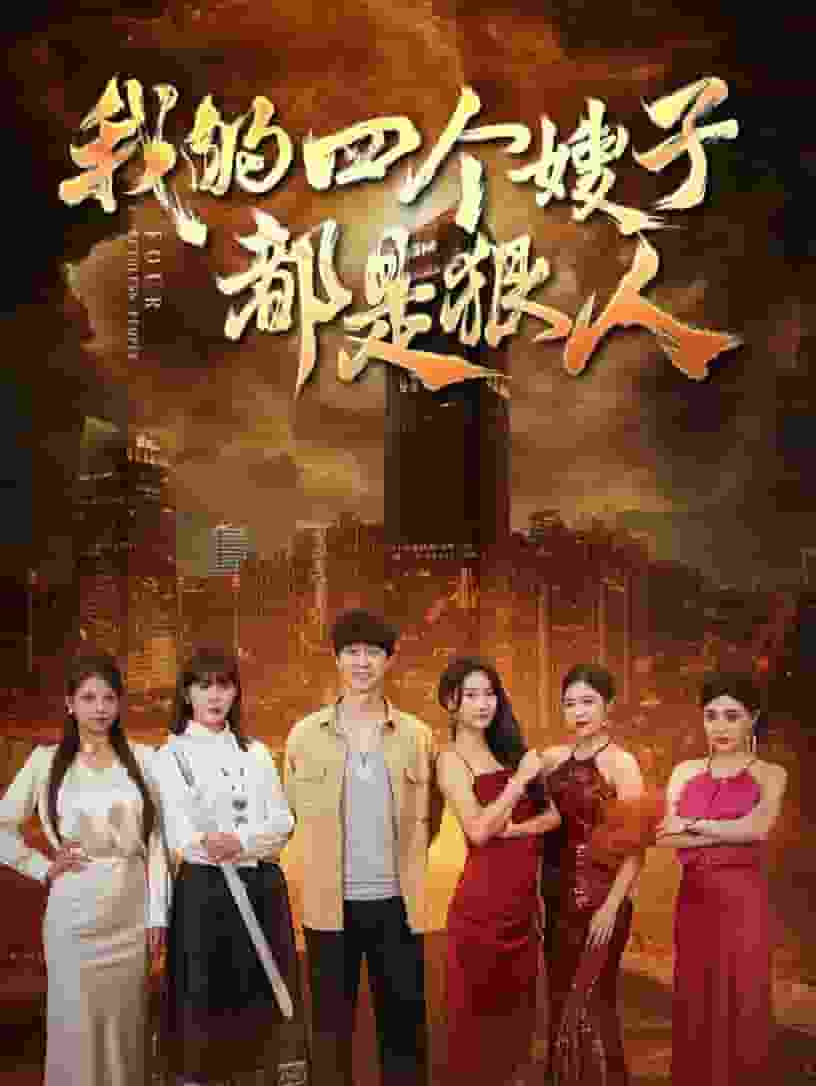 我的四个嫂子都是狠人海报图