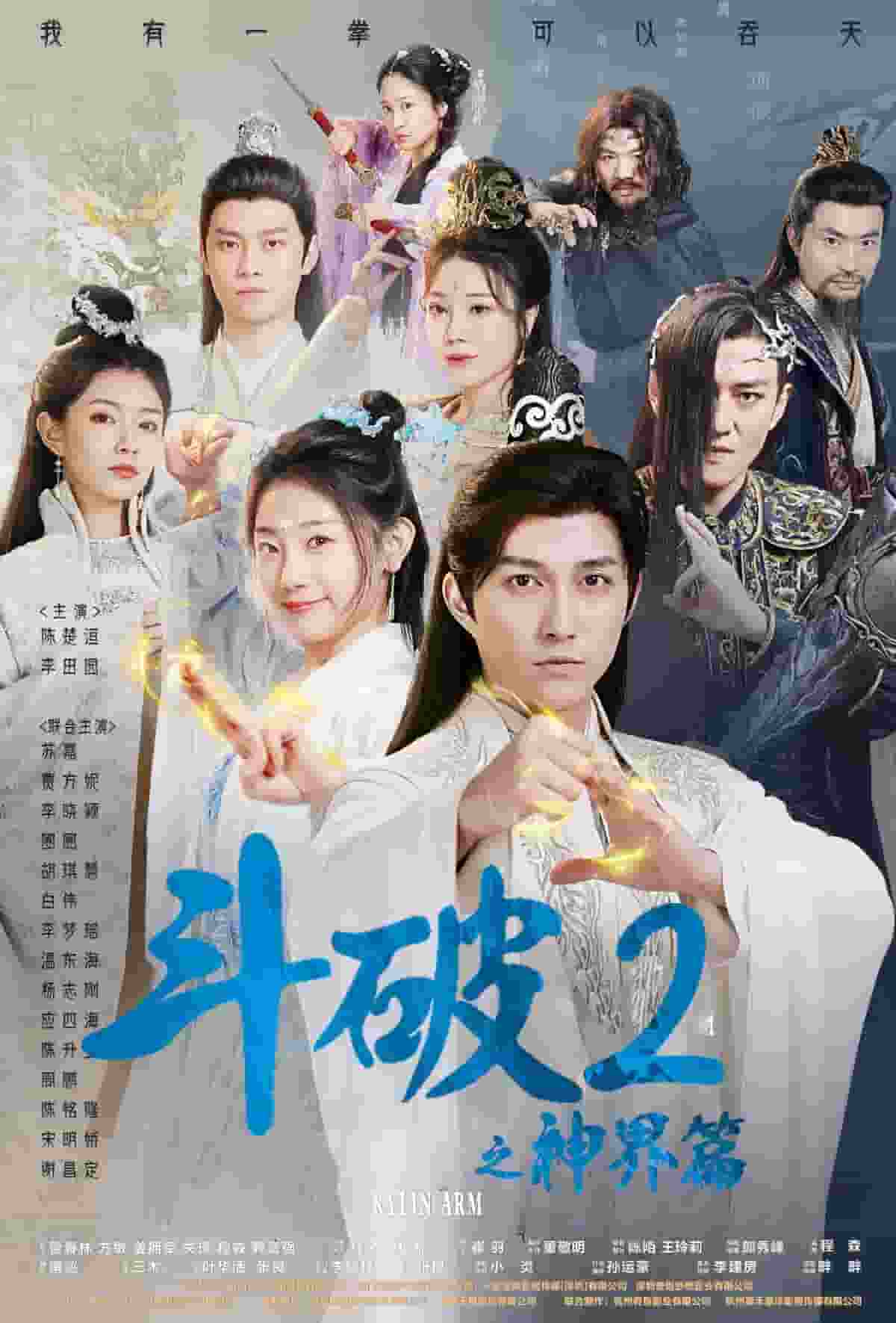 斗破2之神界篇海报图