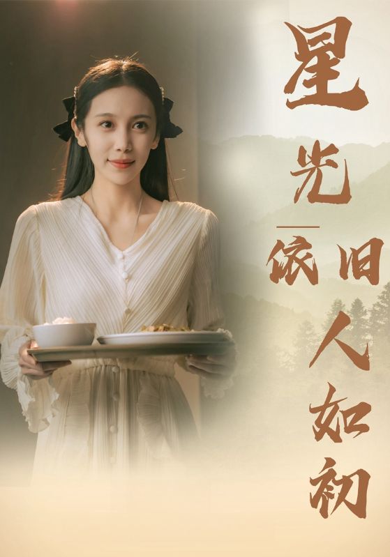 星光依旧如人初海报图