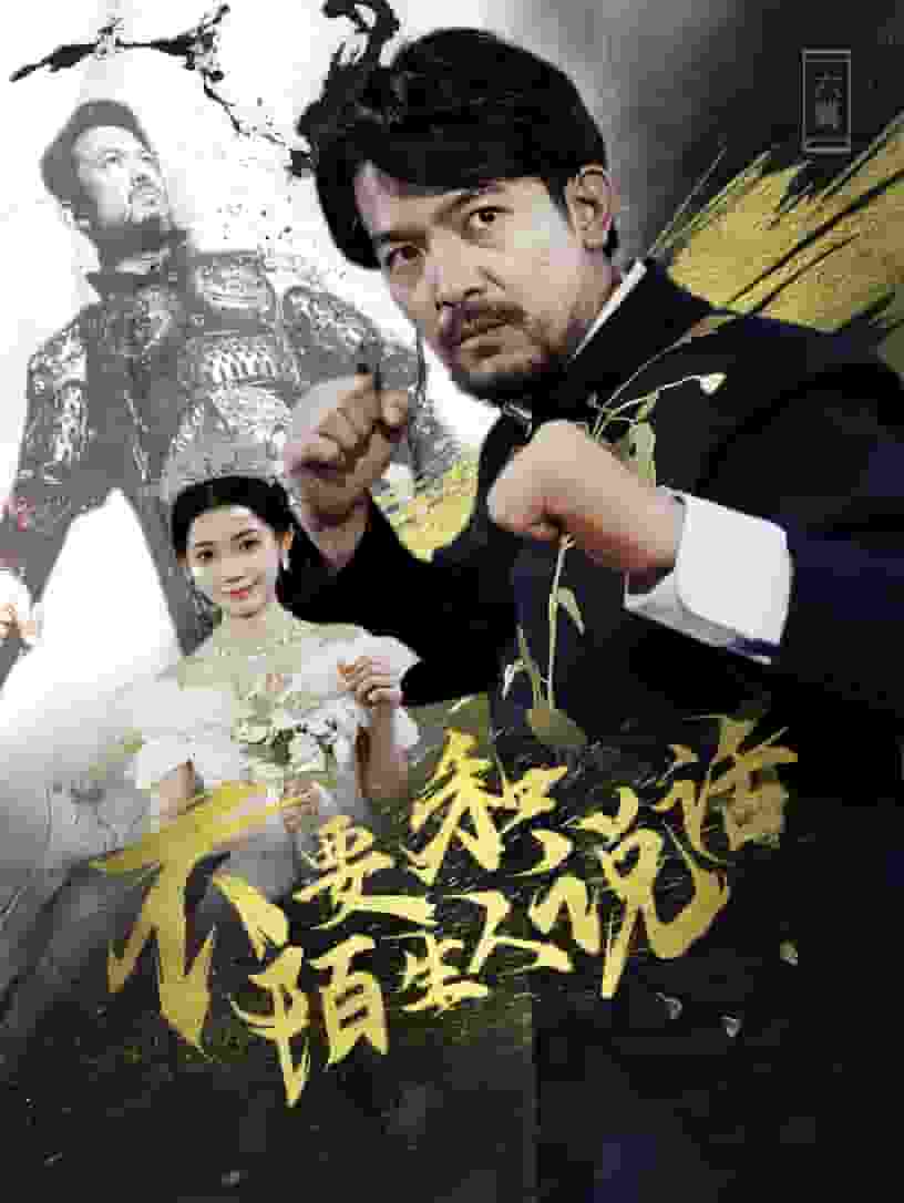 不要和陌生人说话 短剧版海报图