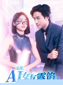 完蛋，AI女友露馅了封面图