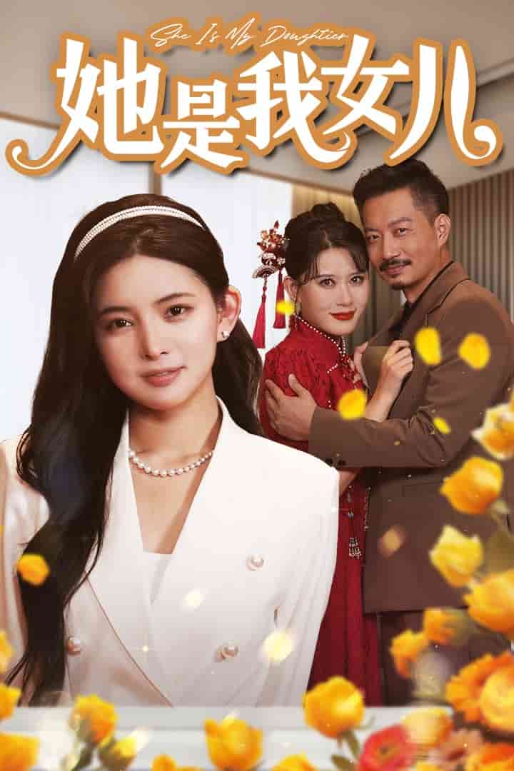 她是我女儿海报图