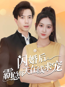 闪婚后霸总每天在线求宠海报图