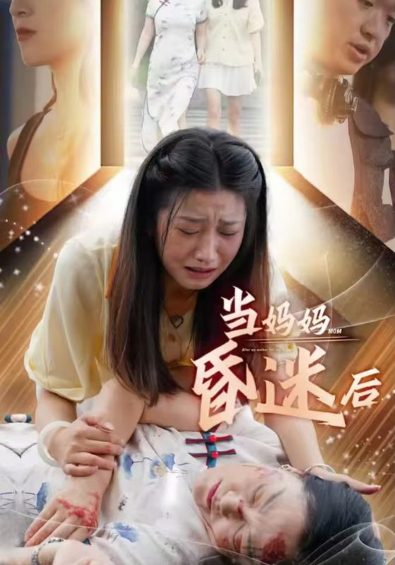 当妈妈昏迷后海报图