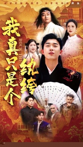 我真只是个纨绔封面图