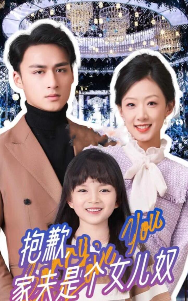 抱歉，家夫是个女儿奴海报图