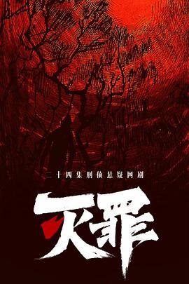 灭罪封面图