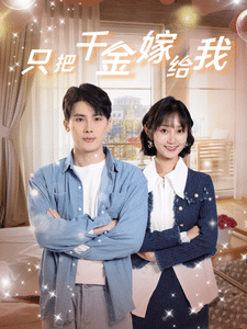 只把千金嫁给我海报图