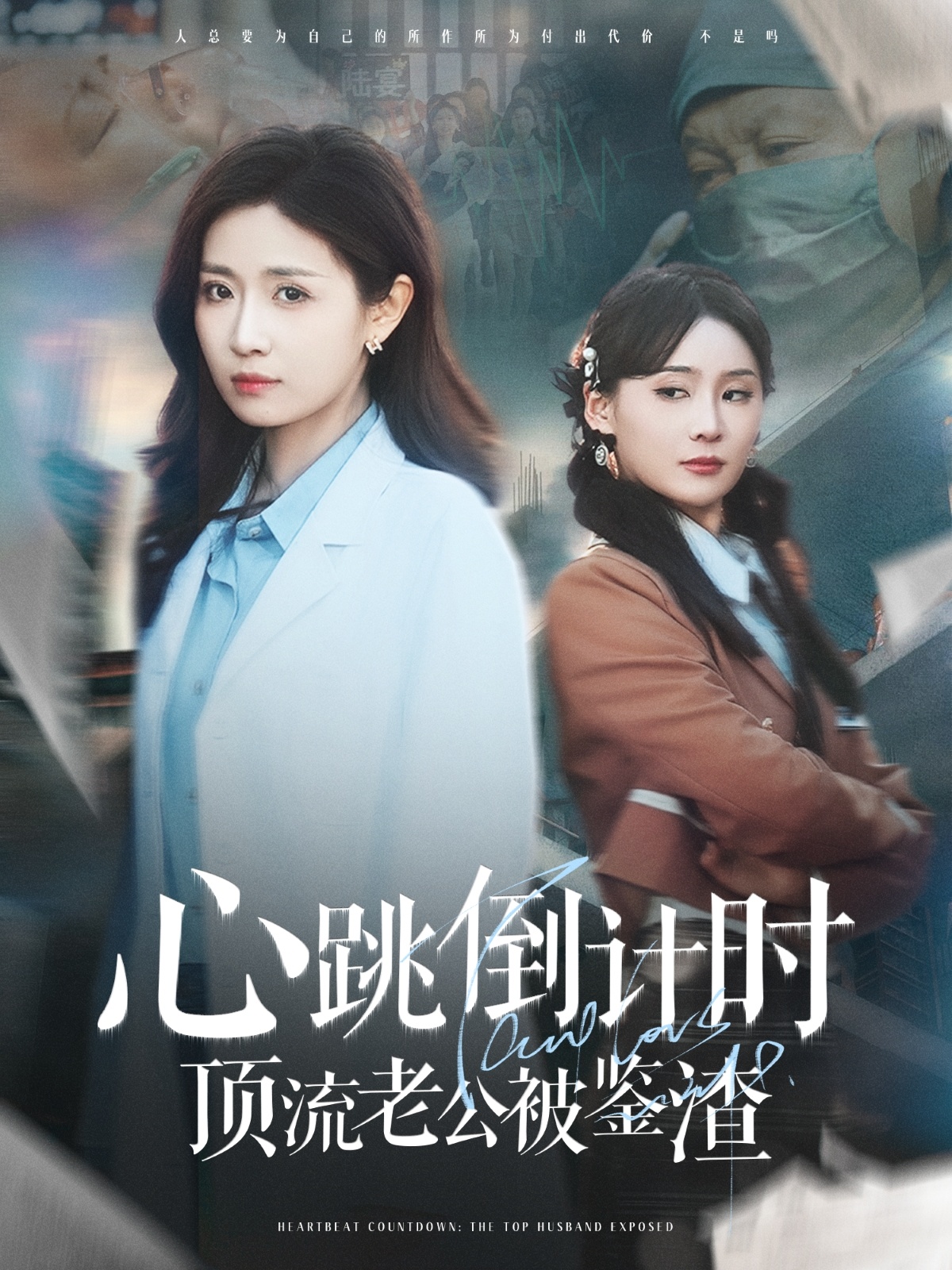 心跳倒计时顶流老公被鉴渣海报图