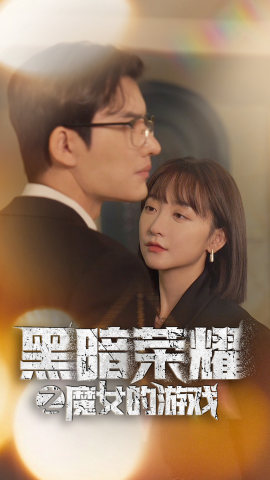 黑暗荣耀之魔女的游戏海报图