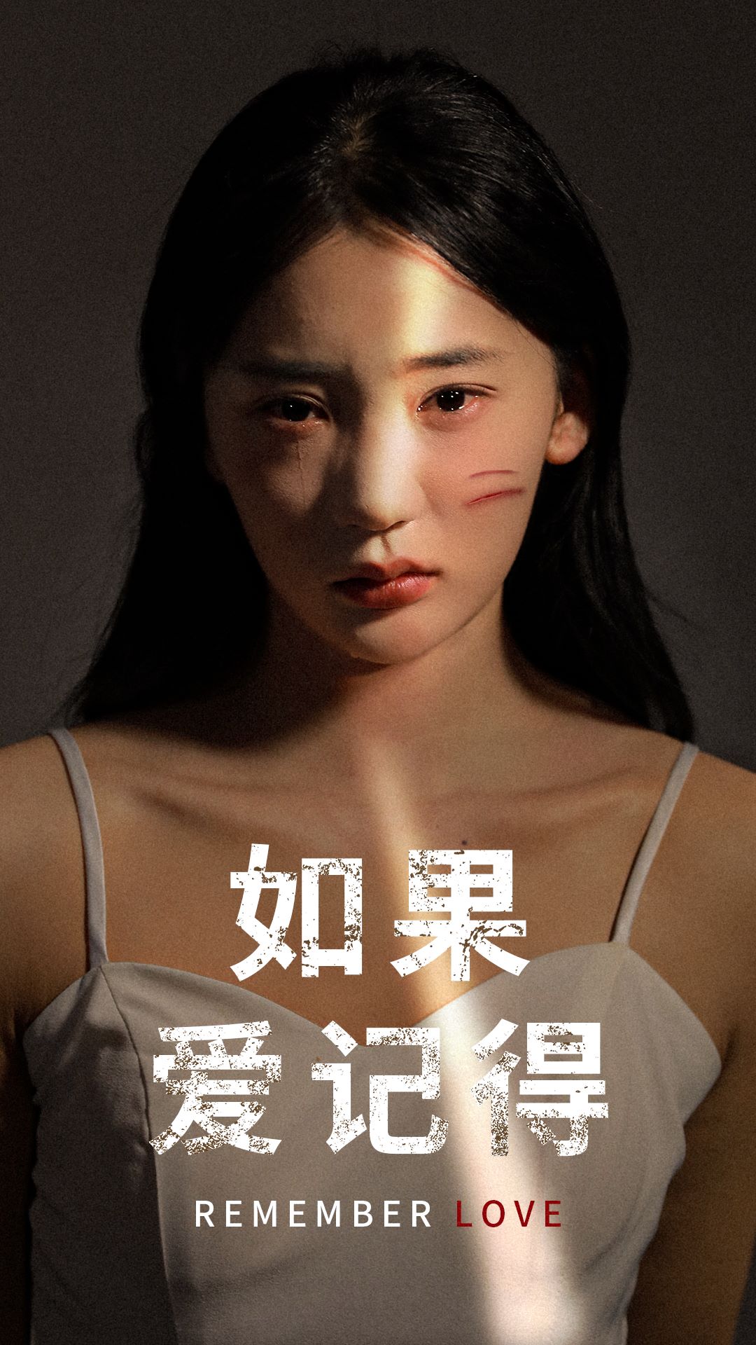 如果爱记得海报图