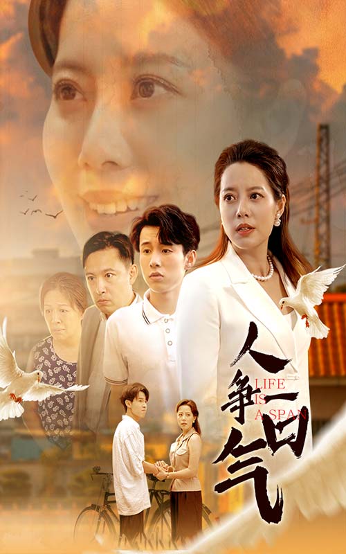 人争一口气海报图