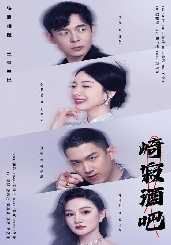 崎寂酒吧海报图