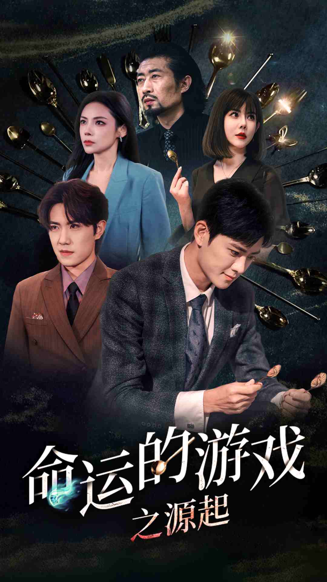 命运的游戏之源起海报图