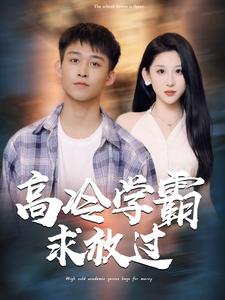 高冷学霸求放过海报图