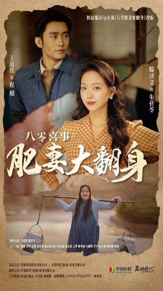 八零喜事：肥妻大翻身海报图
