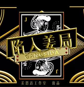 陷入姜局海报图