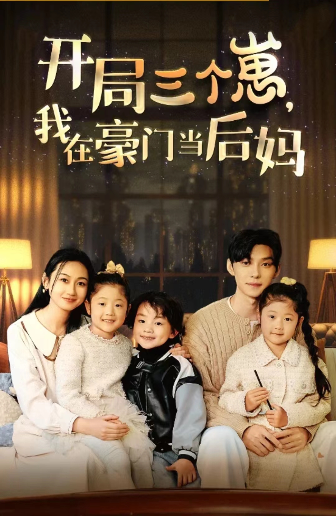 开局三个崽，我在豪门当后妈海报图