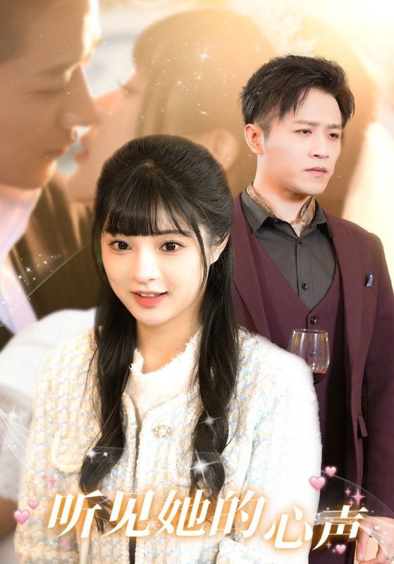 听见她的声音海报图