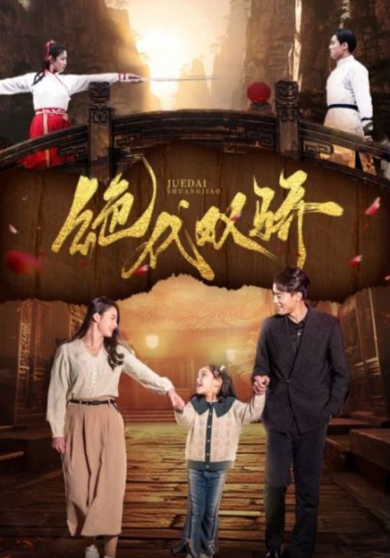 绝代双骄 短剧版海报图