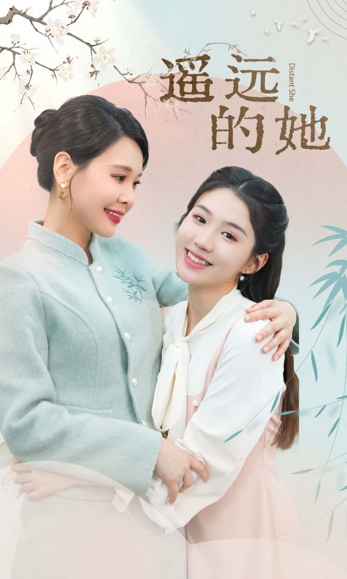 新 遥远的她海报图