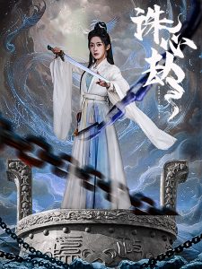 诛心劫封面图