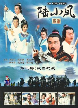 陆小凤传奇之武当之战粤配封面图