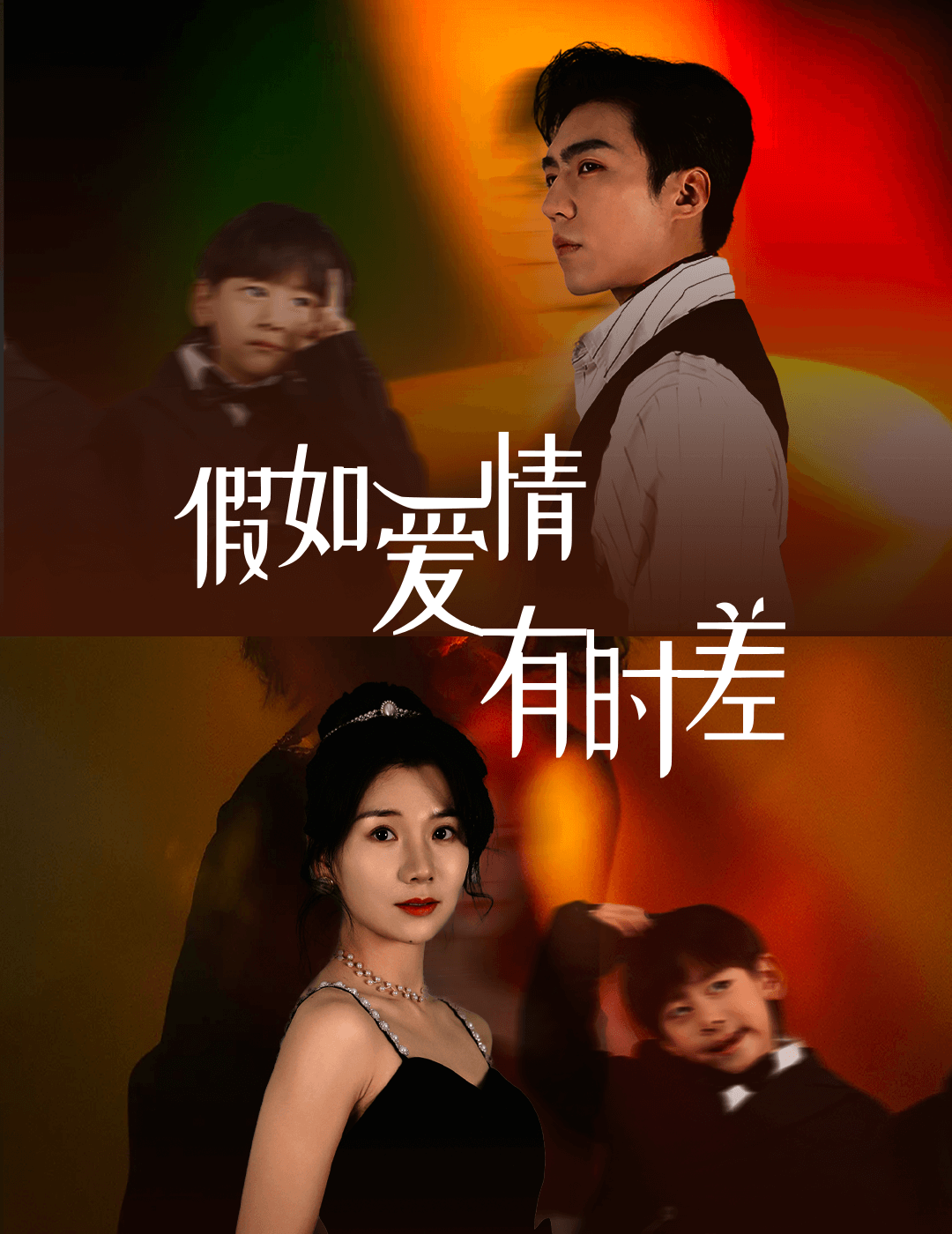 假如爱情有时差海报图