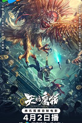 天坑鹰猎封面图