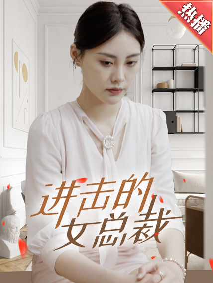 进击的女总裁海报图