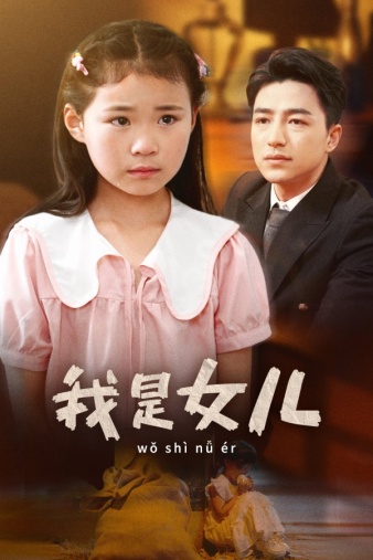我是女儿海报图