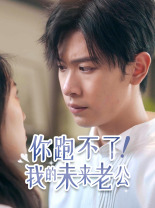 你跑不了！我的未来老公海报图