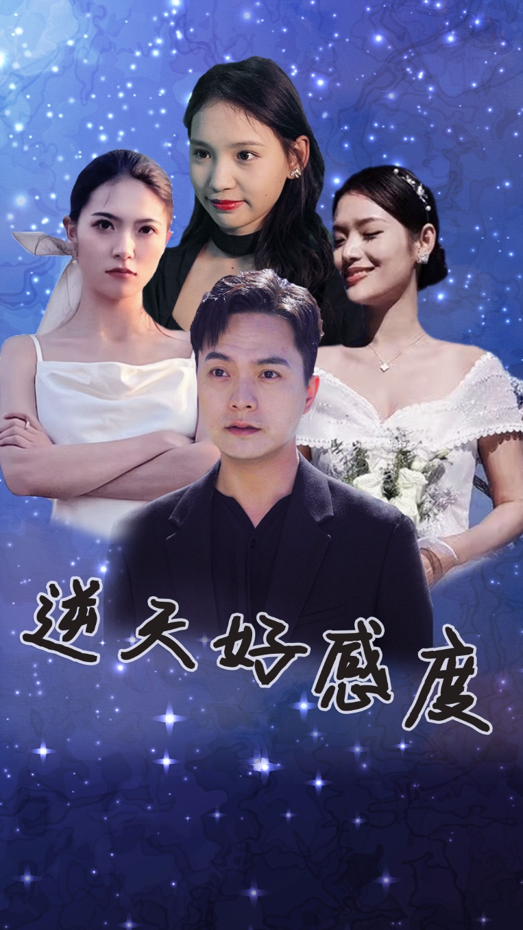 逆天好感度海报图