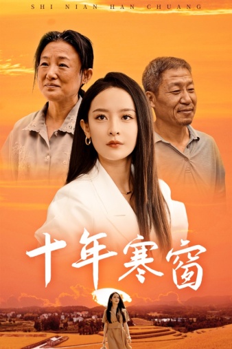 十年寒窗海报图