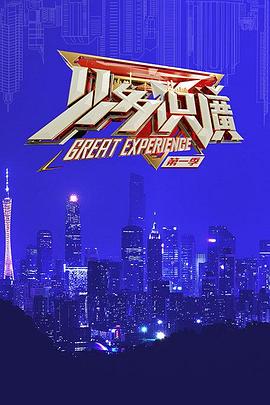 见多识广第一季海报图