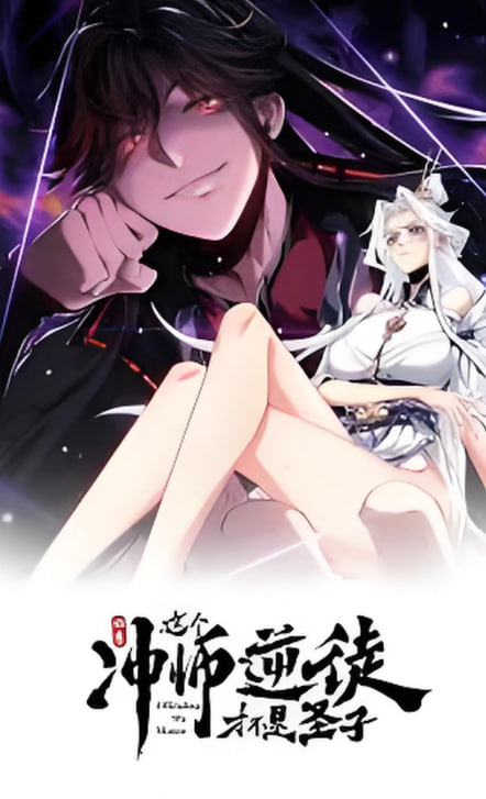 师尊：这个冲师逆徒才不是圣子 动态漫画海报图