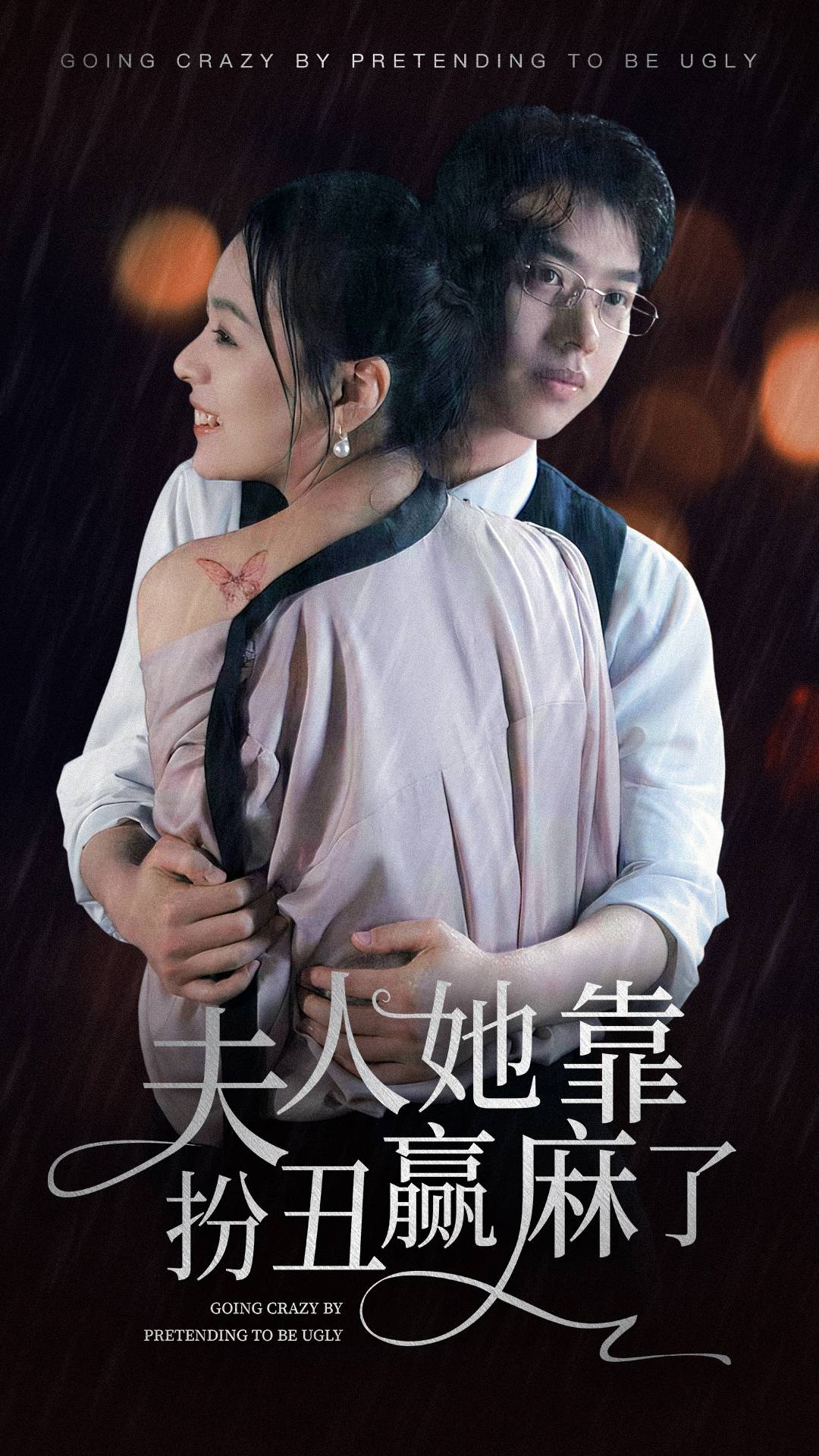 夫人她靠扮丑赢麻了海报图