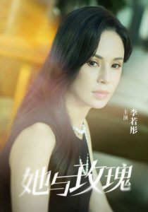 她与玫瑰封面图