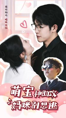 萌宝神助攻妈咪别想逃海报图