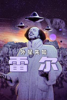 雷尔：最后的先知海报图