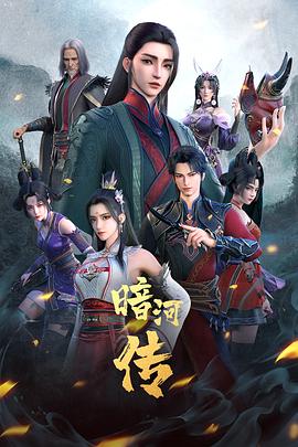 少年歌行之暗河传第一季封面图
