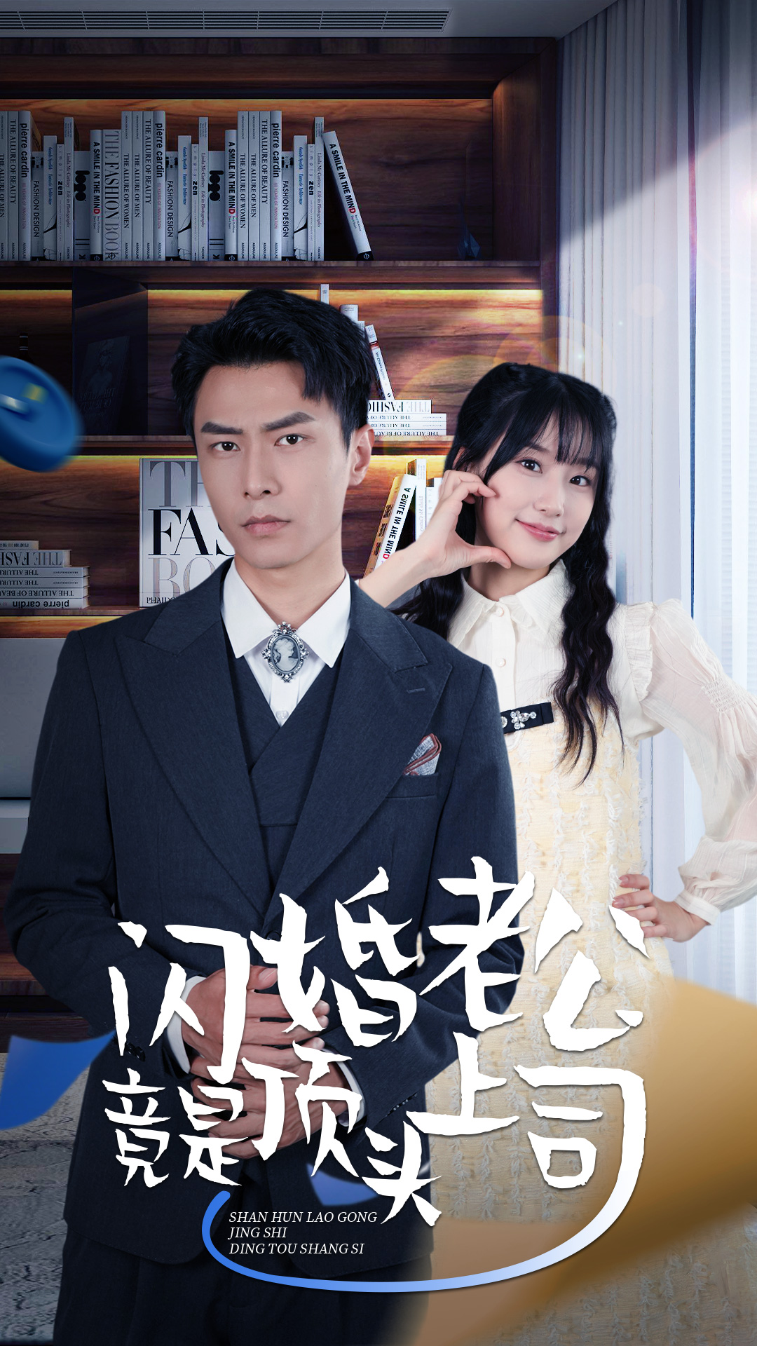 新闪婚老公竟是顶头上司海报图