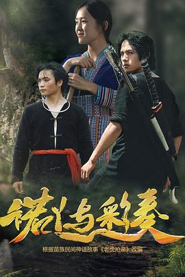 诺丫与彩奏海报图