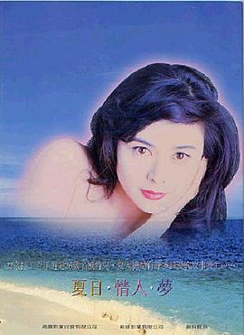 夏日情未了封面图
