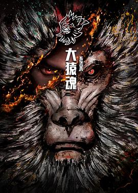 大猿魂 特别篇海报图