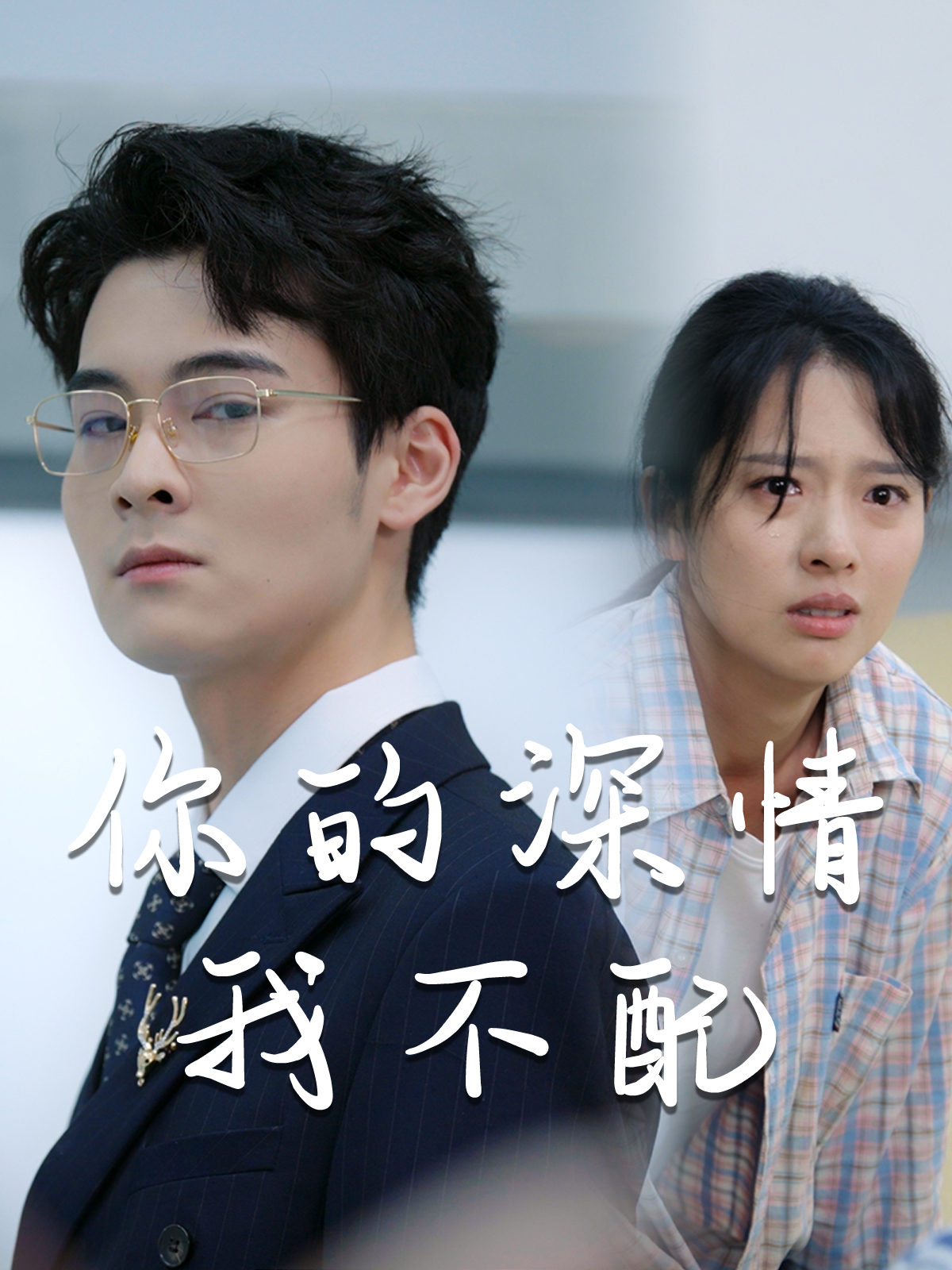威风凛凛的她海报图