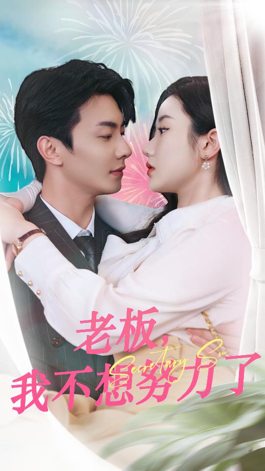 老板，我不想努力了海报图